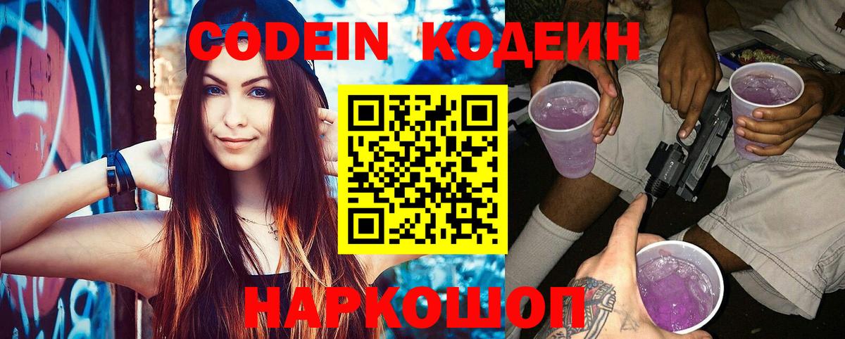 Codein напиток Lean (лин) Анапа