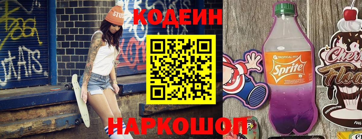 Кодеиновый сироп Lean Purple Drank  Кодеин напиток Lean (лин)  Анапа  Вход с VPN 